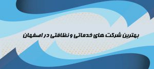 نظافت اصفهان