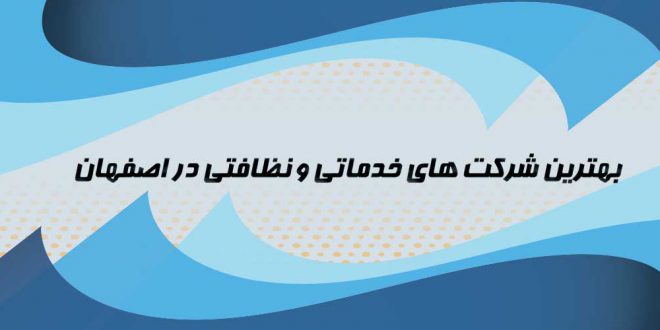 نظافت اصفهان