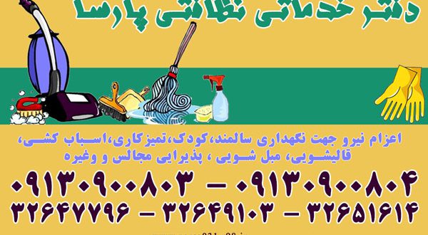 شرکت نظافتی اصفهان