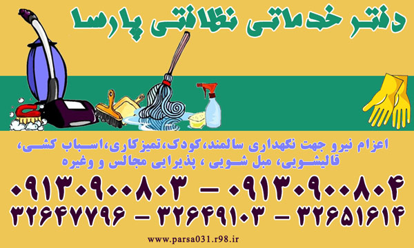 شرکت نظافتی اصفهان