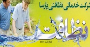 استخدام شرکت پارسا اصفهان