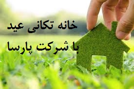 خانه تکانی عید امسال با شرکت نظافتی پارسا