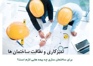 نکات ایمنی و حوادث کارگران ساختمانی
