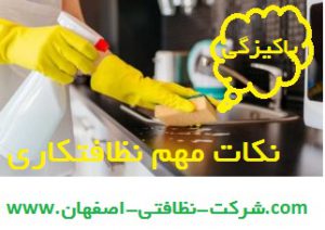شرکت نظافت منزل