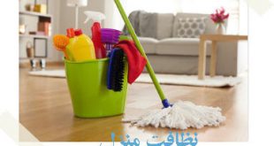 نظافت منزل