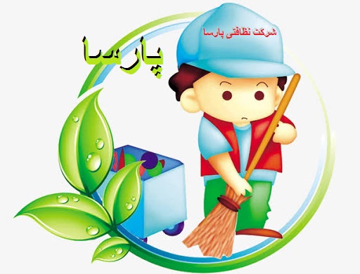 بهترین شرکت های خدماتی و نظافتی در اصفهان