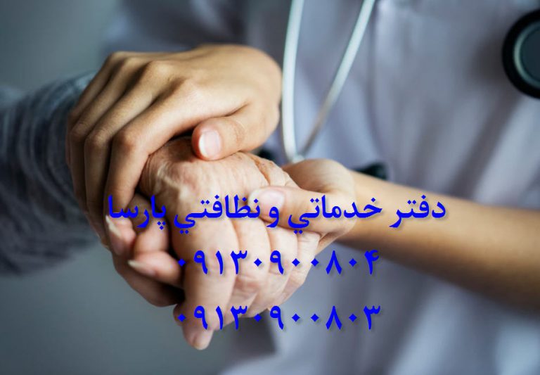 پرستار سالمند در منزل اصفهان