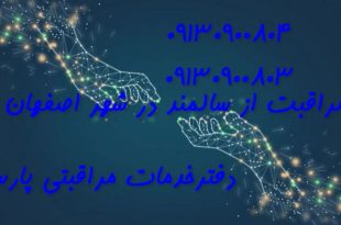 مراقبت از سالمند در منزل اصفهان