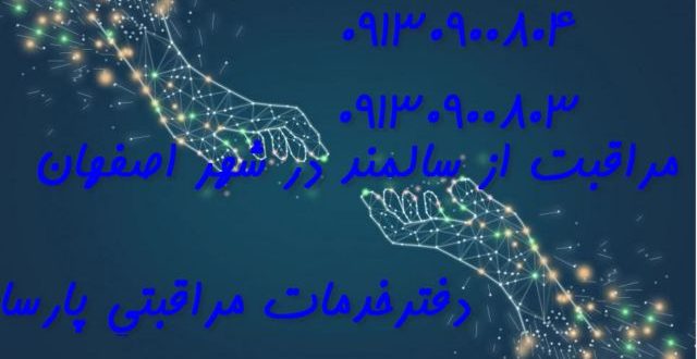 مراقبت از سالمند در منزل اصفهان