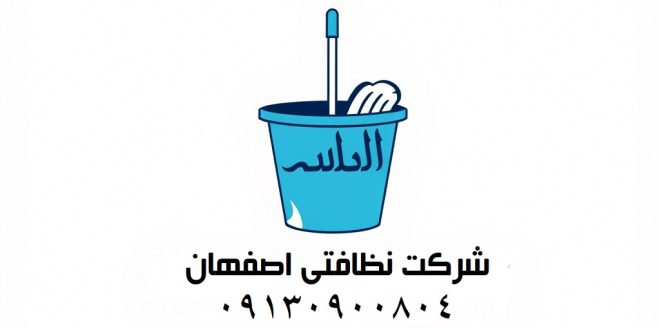 اهمیت نظافت و تمیزکاری منزل و تأثیر آن بر سلامت و آرامش خانواده