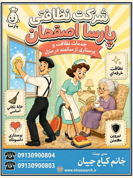 شرکت تمیزکاری اصفهان