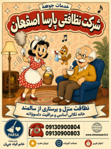مراقبت از سالمند در اصفهان
