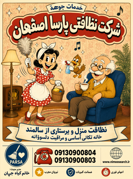 مراقبت از سالمند در اصفهان